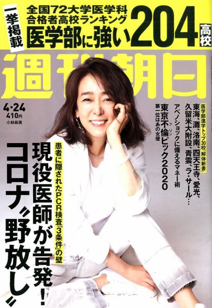 週刊朝日 2020年4/24号 (発売日2020年04月14日) 表紙
