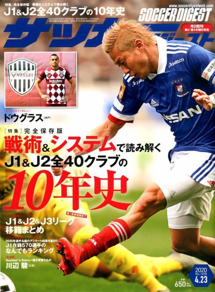 サッカーダイジェスト 4/23号 (発売日2020年04月09日) 表紙