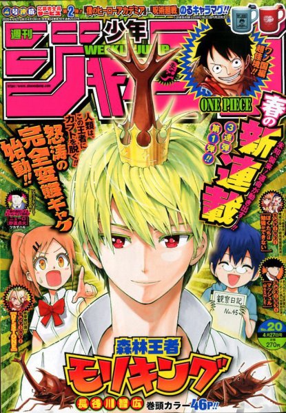 週刊少年ジャンプ 2020年4/27号 (発売日2020年04月13日) 表紙