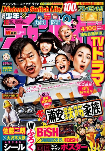 週刊少年チャンピオン 2020年4/23号 (発売日2020年04月09日) 表紙