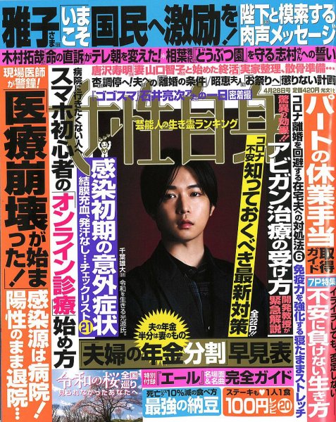 週刊女性自身 2020年4/28号 (発売日2020年04月14日) 表紙