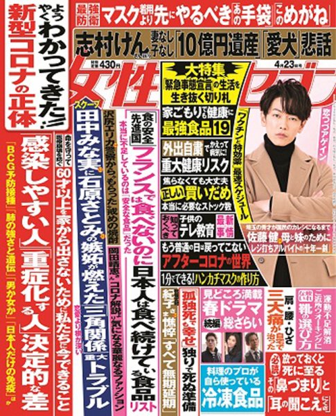 週刊女性セブン 2020年4/23号 (発売日2020年04月09日) 表紙