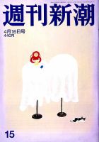 週刊新潮 2020/04/16 表紙