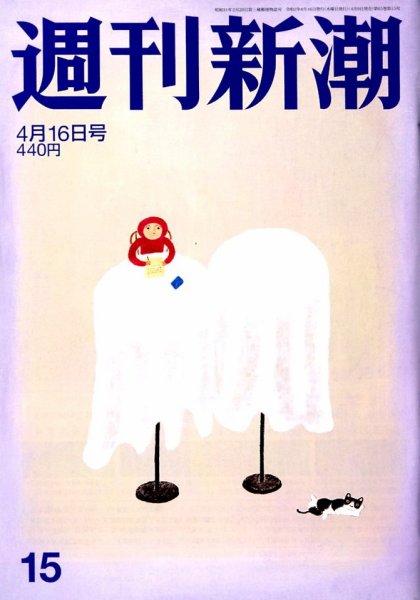 週刊新潮 2020/04/16 (発売日2020年04月09日) 表紙
