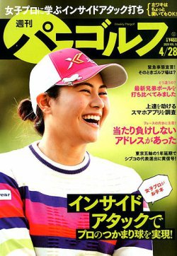 週刊 パーゴルフ 4/28号 (発売日2020年04月14日) 表紙