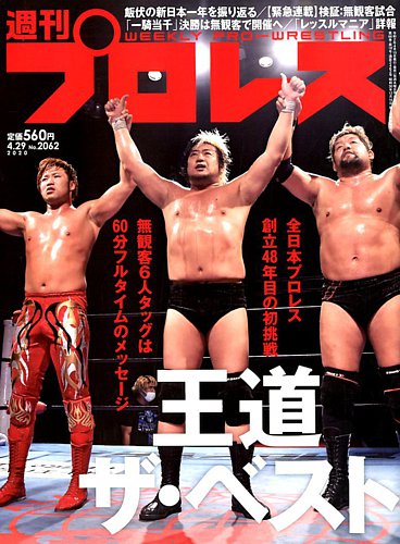週刊プロレス 2020年4 29号 発売日2020年04月15日 雑誌 電子書籍 定期購読の予約はfujisan
