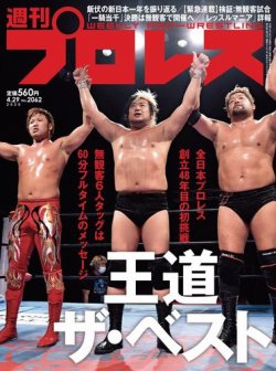 週刊プロレス 2020年4/29号 (発売日2020年04月15日) 表紙