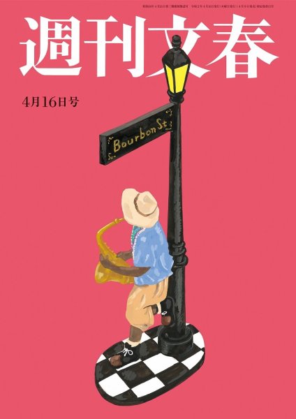 週刊文春 4月16日号 (発売日2020年04月09日) 表紙
