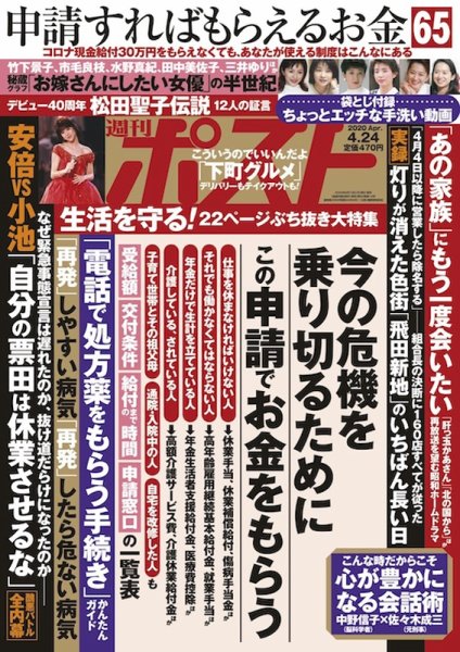 週刊ポスト 2020年4/24号 (発売日2020年04月13日) 表紙