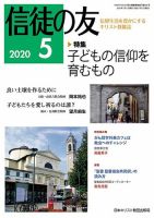 信徒の友 5月号 (発売日2020年04月10日) 表紙