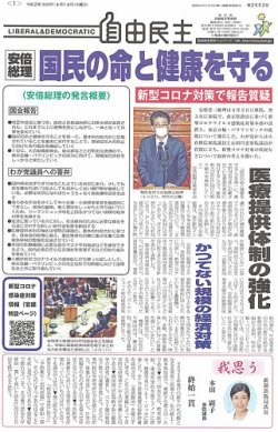 自由民主 第2882号 (発売日2020年04月15日) 表紙