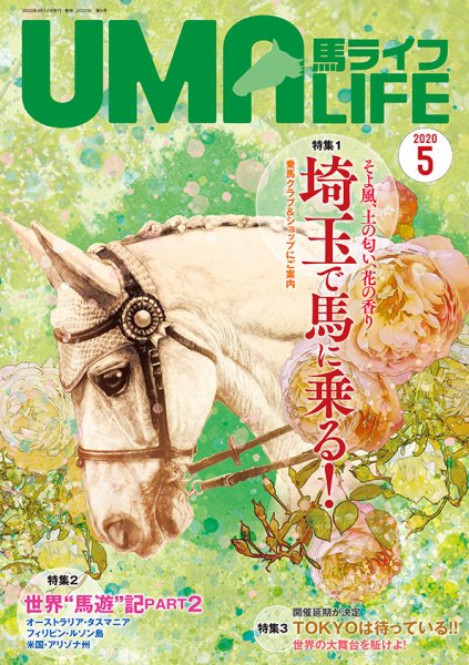 UMA LIFE（ウマライフ） 2020年5月号 (発売日2020年04月15日) 表紙