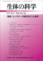生体の科学 Vol.71 No.2 (発売日2020年04月15日) 表紙