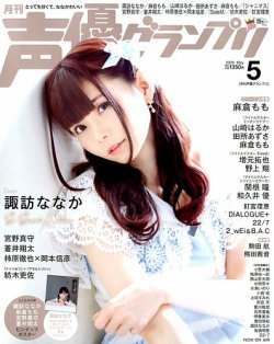 声優グランプリ 年5月号 発売日年04月10日 雑誌 定期購読の予約はfujisan