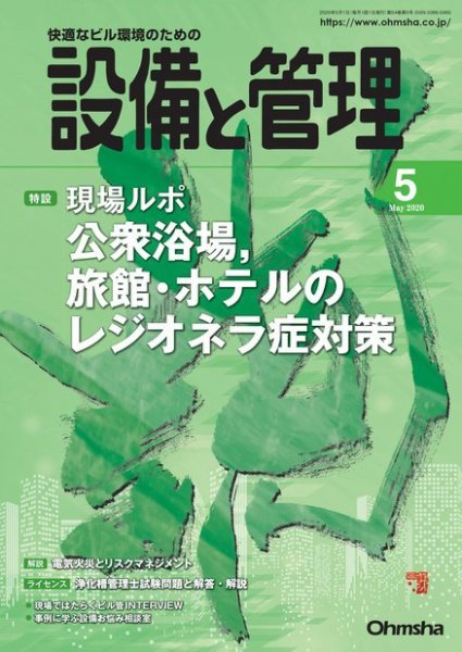 設備と管理 2020年5月号 (発売日2020年04月11日) 表紙