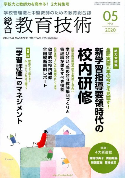 総合教育技術 2020年5月号 (発売日2020年04月15日) 表紙