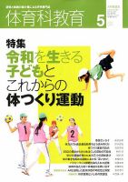 体育科教育 2020年5月号 (発売日2020年04月14日) 表紙