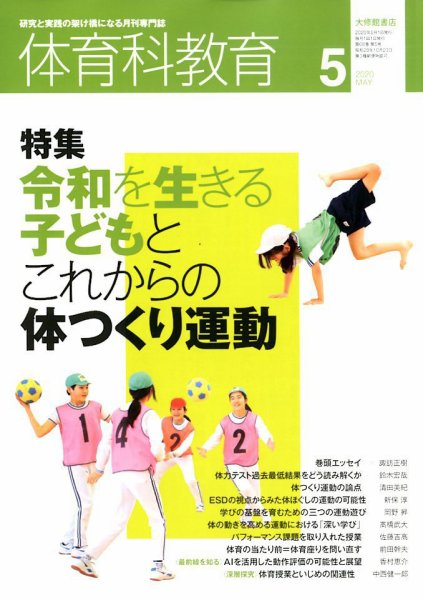 体育科教育 2020年5月号 (発売日2020年04月14日) 表紙