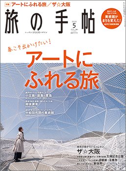 旅の手帖 2020年5月号 (発売日2020年04月10日) 表紙