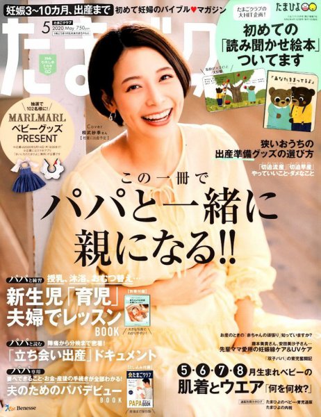 たまごクラブ 2020年5月号 (発売日2020年04月15日) 表紙