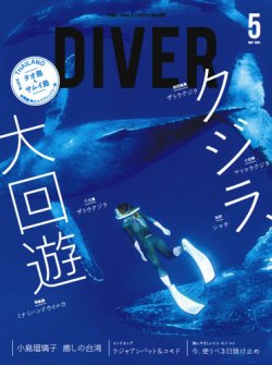 DIVER（ダイバー） No.461 (発売日2020年04月10日) 表紙