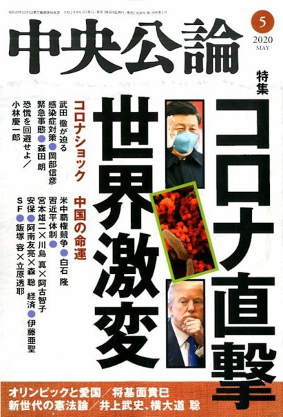中央公論 2020年5月号 (発売日2020年04月10日) 表紙