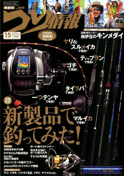 つり情報 2020年4/15号 (発売日2020年04月01日) 表紙