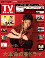 週刊TVガイド岩手・秋田・山形版 2020年4/24号 表紙