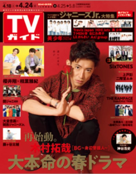 週刊TVガイド関西版 2020年4/24号 (発売日2020年04月15日) 表紙