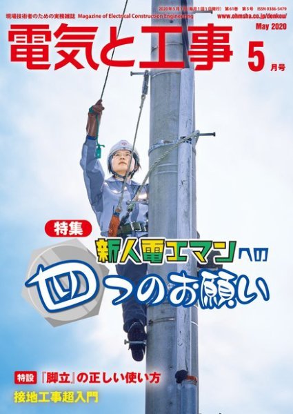 電気と工事 2020年5月号 (発売日2020年04月15日) 表紙