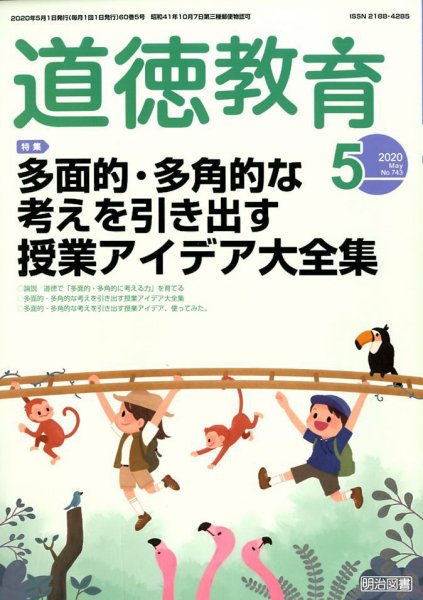 道徳教育 2020年5月号 (発売日2020年04月11日) 表紙