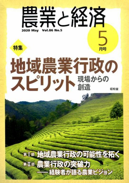 農業と経済 2020年5月号 (発売日2020年04月11日) 表紙