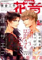 花音 2020年5月号 (発売日2020年04月14日) 表紙