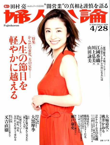 婦人公論 2020年4/28号 (発売日2020年04月14日) 表紙
