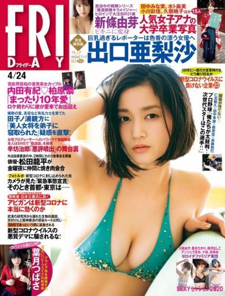 FRIDAY（フライデー） 2020年4/24号 (発売日2020年04月10日) 表紙