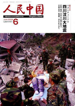 人民中国 6月号 (発売日2008年06月05日) 表紙
