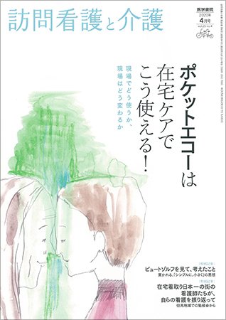 訪問看護と介護 Vol.25 No.4 (発売日2020年04月15日) 表紙