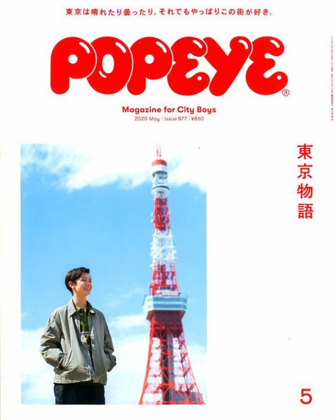 POPEYE（ポパイ） 2020年5月号 (発売日2020年04月09日) 表紙