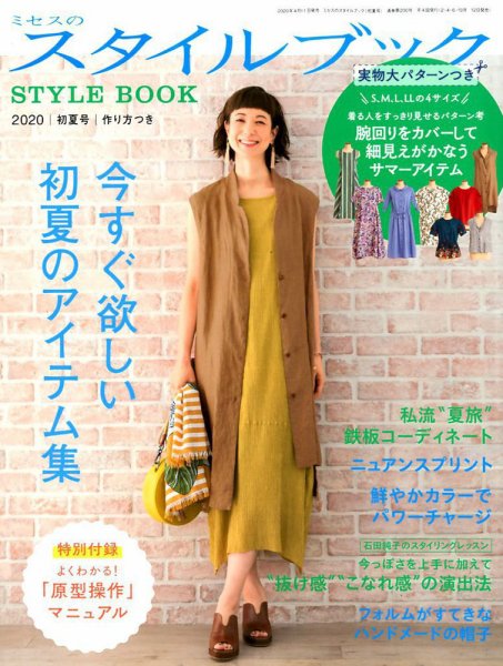 ミセスのスタイルブック 2020年初夏号 (発売日2020年04月11日) 表紙