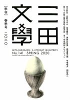 三田文学 2020年5月号 表紙