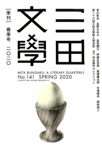 三田文学 2020年5月号 (発売日2020年04月10日) 表紙