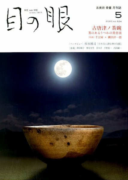 目の眼 524 (発売日2020年04月15日) 表紙