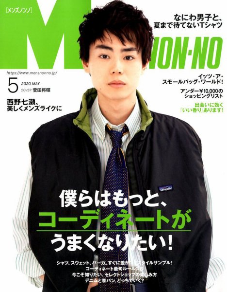 MEN’S NON-NO（メンズノンノ） 2020年5月号 (発売日2020年04月09日) 表紙