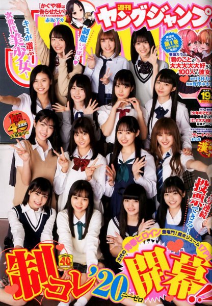 週刊ヤングジャンプ 2020年4/23号 (発売日2020年04月09日) 表紙