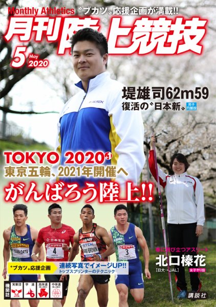 陸上競技 2020年5月号 (発売日2020年04月14日) 表紙