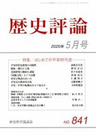 歴史評論 2020年5月号 表紙