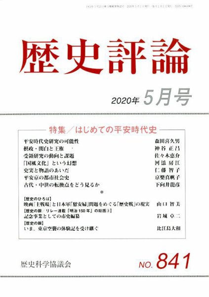 歴史評論 2020年5月号 (発売日2020年04月11日) 表紙