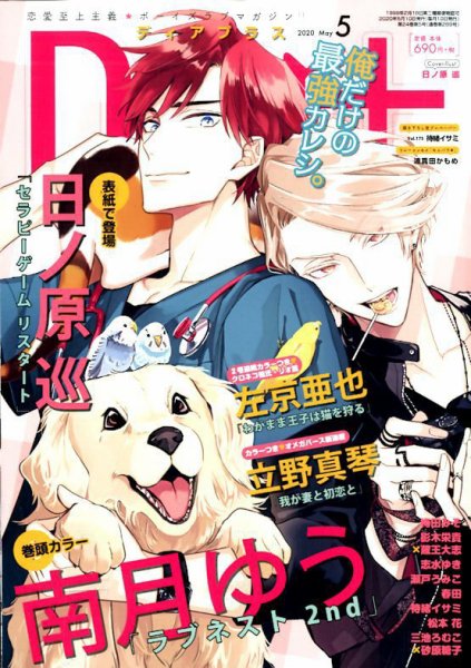 ＤＥＡＲ＋（ディアープラス） 2020年5月号 (発売日2020年04月14日) 表紙