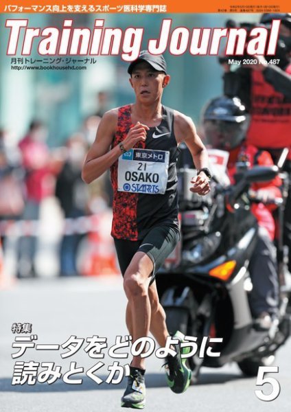 月刊トレーニングジャーナル 2020年5月号 (発売日2020年04月10日) 表紙