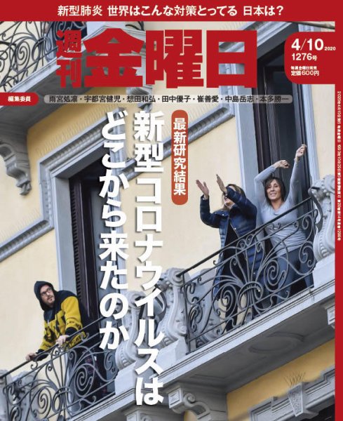 週刊金曜日 1276号 (発売日2020年04月10日) 表紙